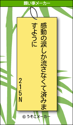 215Nの願い事メーカー結果