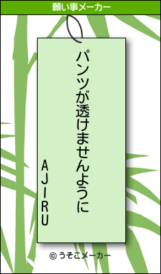 AJIRUの願い事メーカー結果