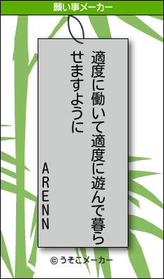 ARENNの願い事メーカー結果