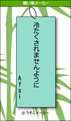 Afsiの願い事メーカー結果