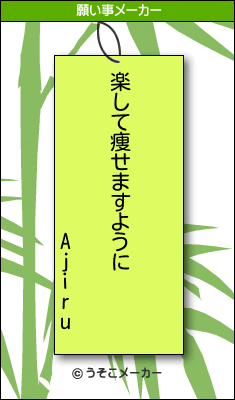 Ajiruの願い事メーカー結果