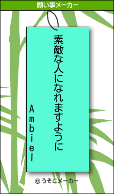 Ambielの願い事メーカー結果