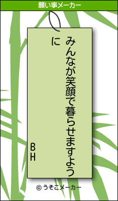 BHの願い事メーカー結果