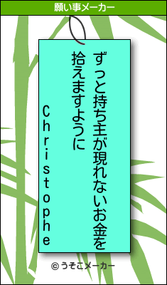 Christopheの願い事メーカー結果