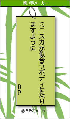 DPの願い事メーカー結果