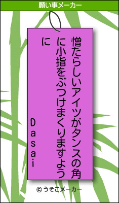 Dasaiの願い事メーカー結果