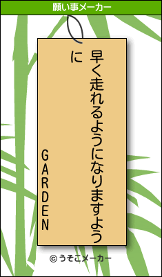 GARDENの願い事メーカー結果