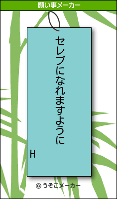 Hの願い事メーカー結果