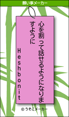 Heshbonitの願い事メーカー結果