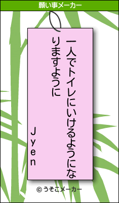 Jyenの願い事メーカー結果