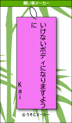 Kaiの願い事メーカー結果