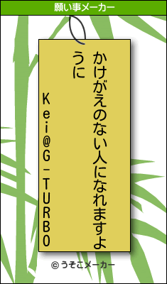 Kei@G-TURBOの願い事メーカー結果