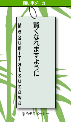 MegumiTatsuzawaの願い事メーカー結果