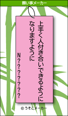 N???????の願い事メーカー結果