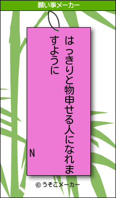Nの願い事メーカー結果
