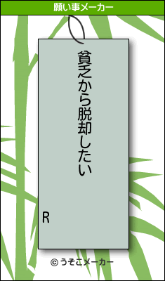 Rの願い事メーカー結果