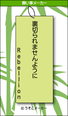 Rebellionの願い事メーカー結果