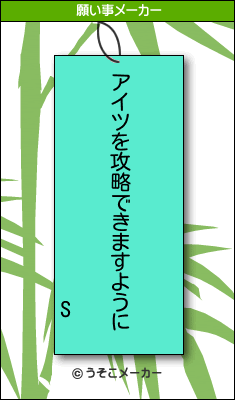 Sの願い事メーカー結果