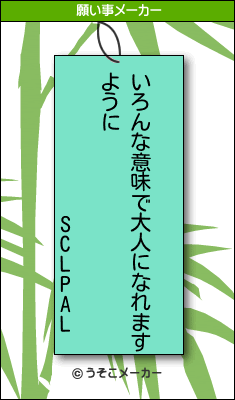SCLPALの願い事メーカー結果