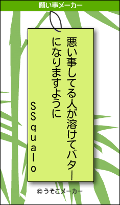 SSqualoの願い事メーカー結果