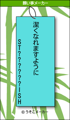 ST??????ISHの願い事メーカー結果