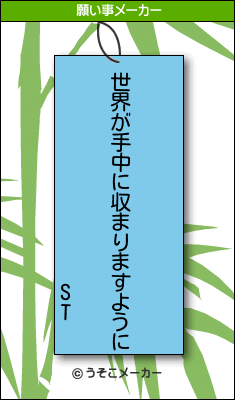 STの願い事メーカー結果