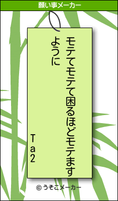 Ta2の願い事メーカー結果