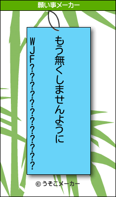 WJF????????????の願い事メーカー結果