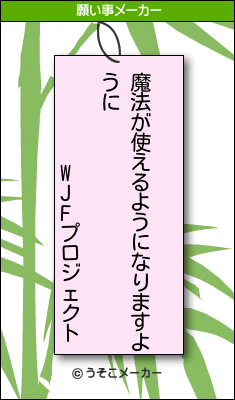 WJFプロジェクトの願い事メーカー結果