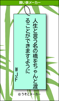 WJFの願い事メーカー結果