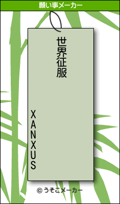 XANXUSの願い事メーカー結果