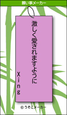 Xingの願い事メーカー結果