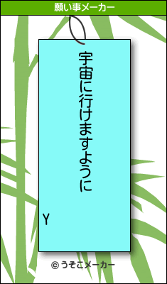 Yの願い事メーカー結果