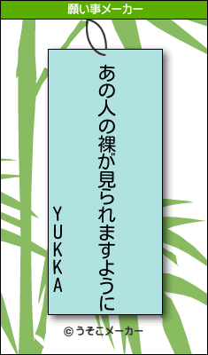 YUKKAの願い事メーカー結果