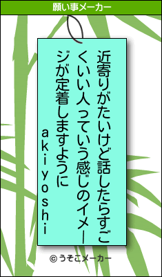 akiyoshiの願い事メーカー結果