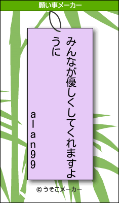alan99の願い事メーカー結果