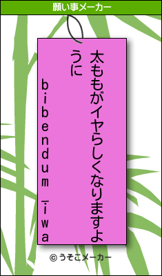 bibendum_iwaの願い事メーカー結果