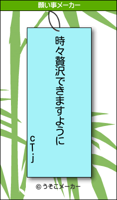 cTjの願い事メーカー結果