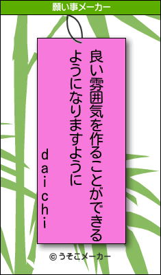 daichiの願い事メーカー結果
