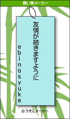 ebinosyukeの願い事メーカー結果