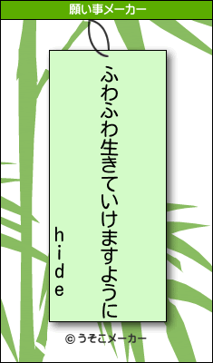 hideの願い事メーカー結果