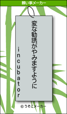 incubatorの願い事メーカー結果