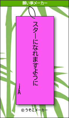 jAの願い事メーカー結果