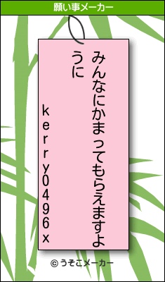 kerry0496xの願い事メーカー結果