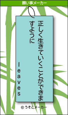 leavesの願い事メーカー結果