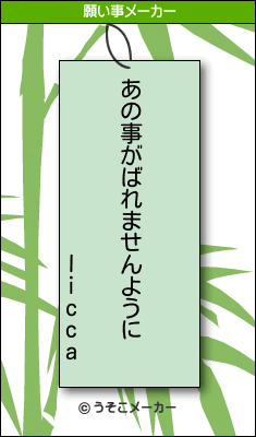 liccaの願い事メーカー結果