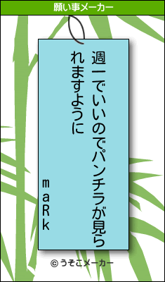 maRkの願い事メーカー結果