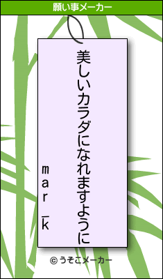 mar_kの願い事メーカー結果