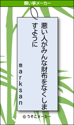 marksanの願い事メーカー結果