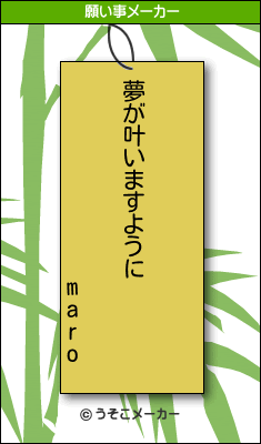 maroの願い事メーカー結果